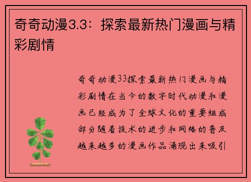 奇奇动漫3.3：探索最新热门漫画与精彩剧情